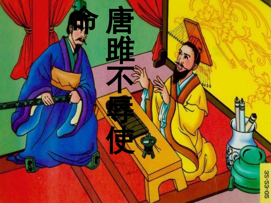 唐雎不辱使命_第1页