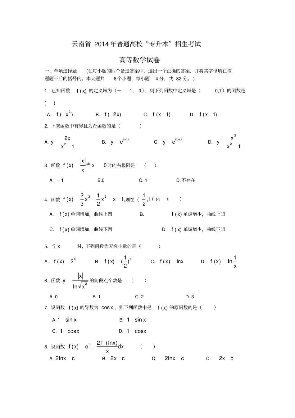云南2014年普通高校专升本试卷_第1页