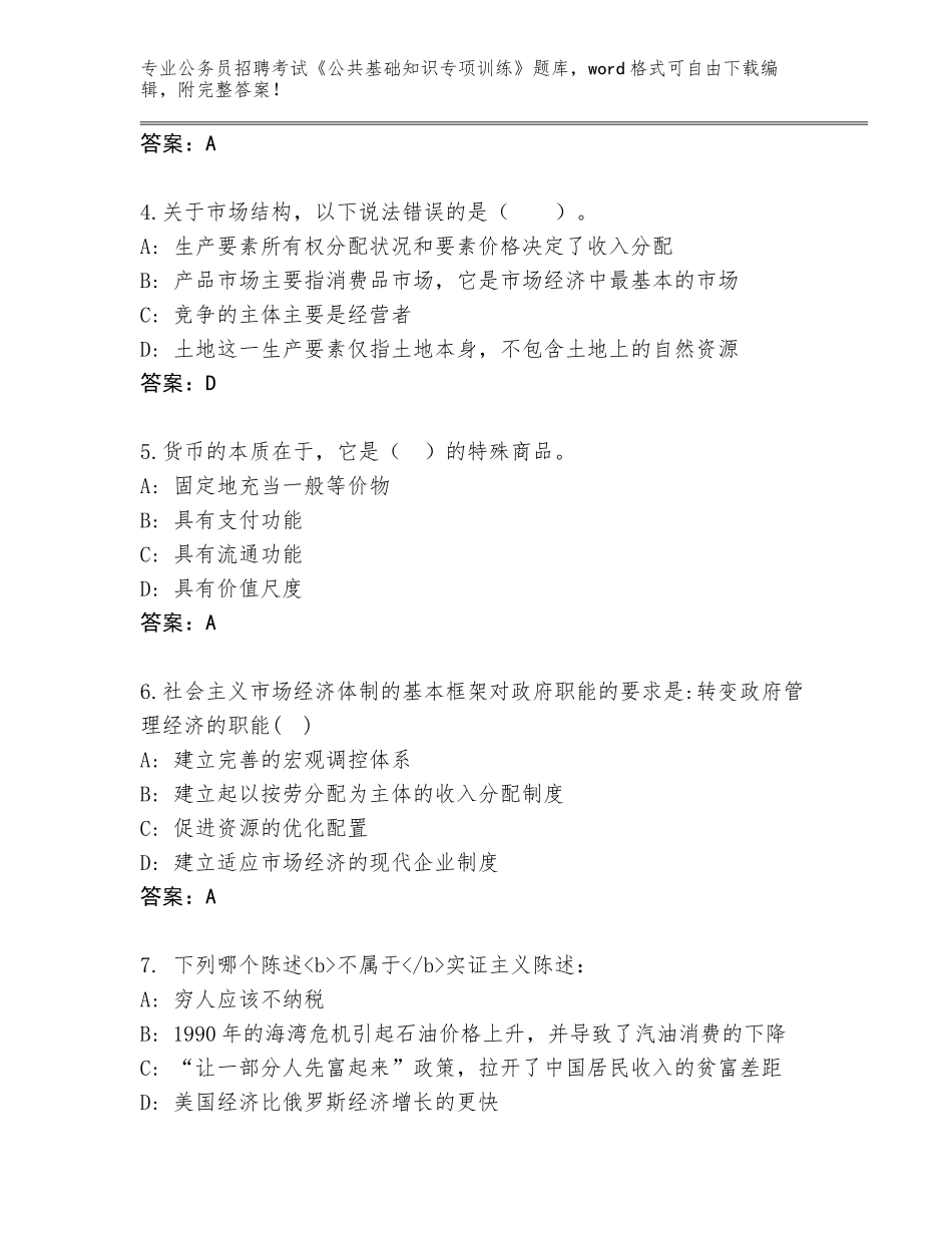 2023-24年四川省石渠县公务员招聘考试《公共基础知识专项训练》内部题库【模拟题】_第2页