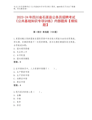 2023-24年四川省石渠县公务员招聘考试《公共基础知识专项训练》内部题库【模拟题】