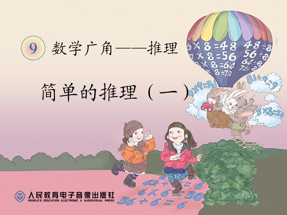 人教2011版小学数学二年级数学广角推理-(5)_第1页