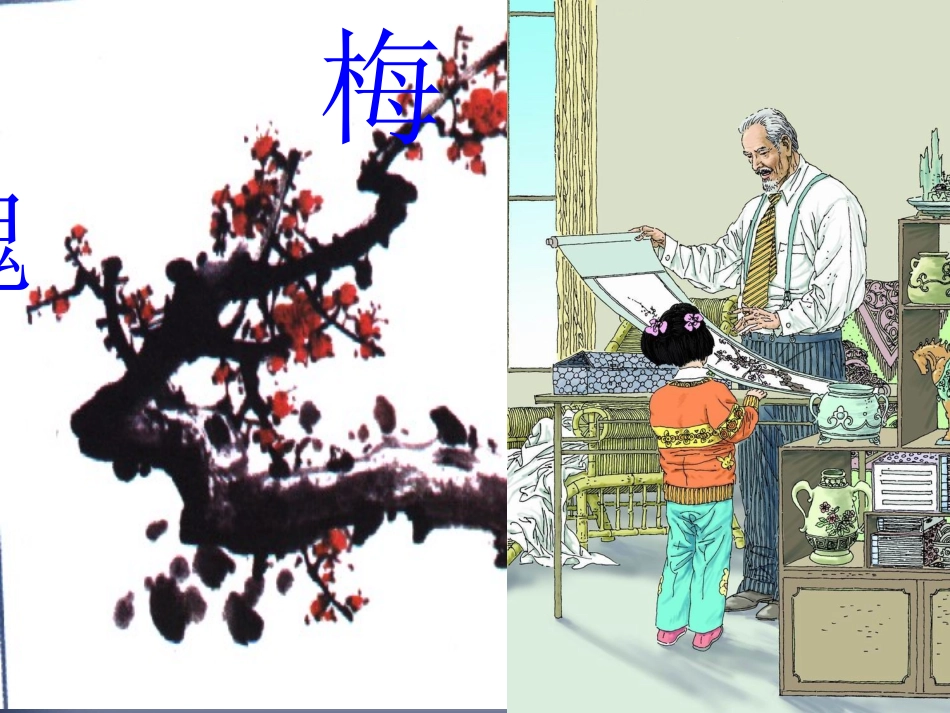 《梅花魂》ppt定稿版课件3_第1页