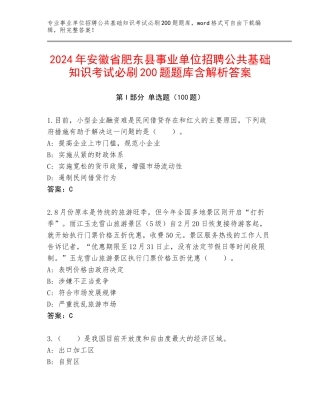 2024年安徽省肥东县事业单位招聘公共基础知识考试必刷200题题库含解析答案