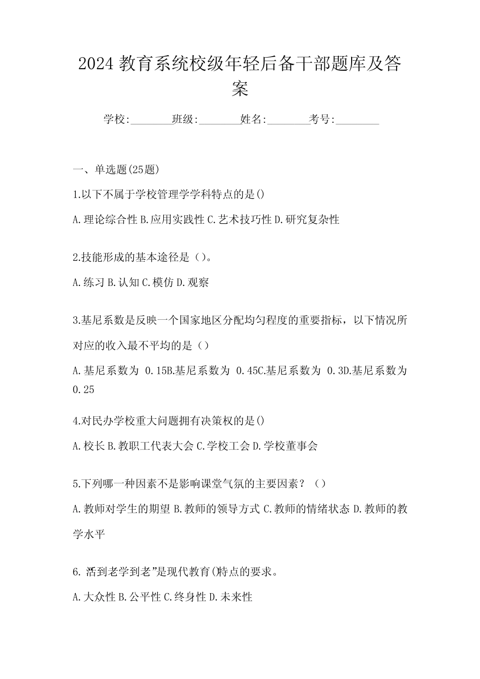 2024教育系统校级年轻后备干部题库及答案_第1页