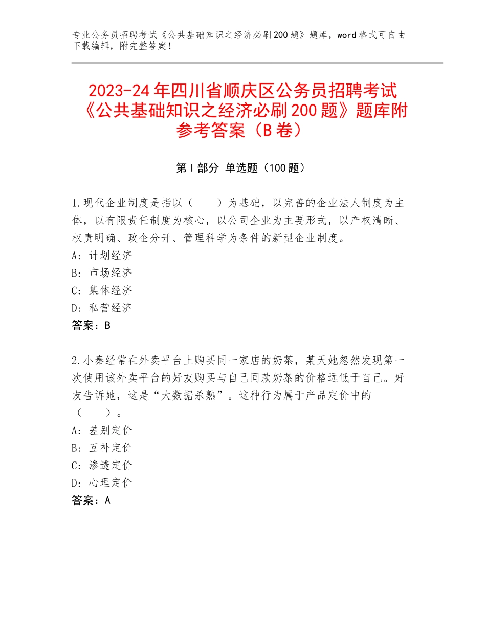 2023-24年四川省顺庆区公务员招聘考试《公共基础知识之经济必刷200题》题库附参考答案（B卷）_第1页