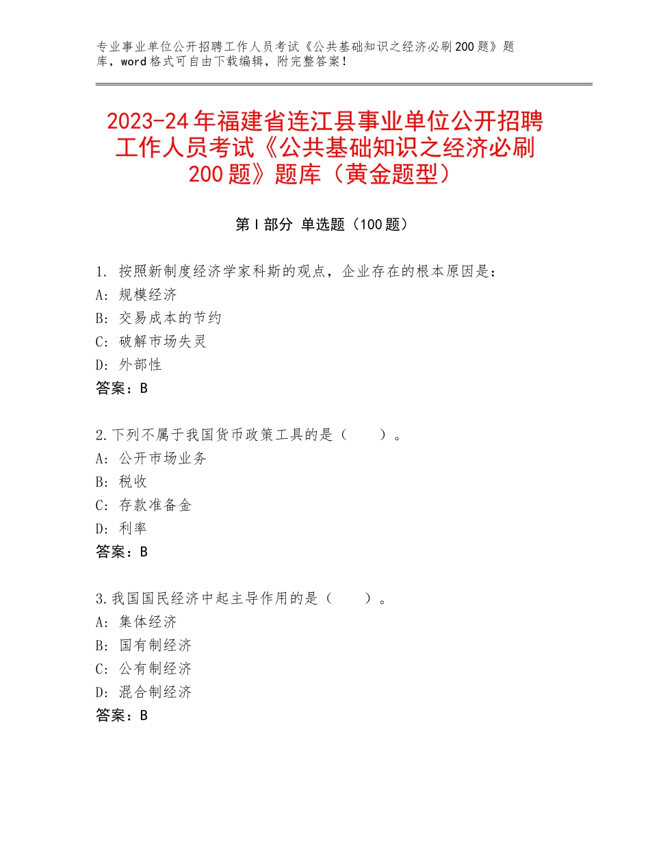 2023-24年福建省连江县事业单位公开招聘工作人员考试《公共基础知识之经济必刷200题》题库（黄金题型）_第1页
