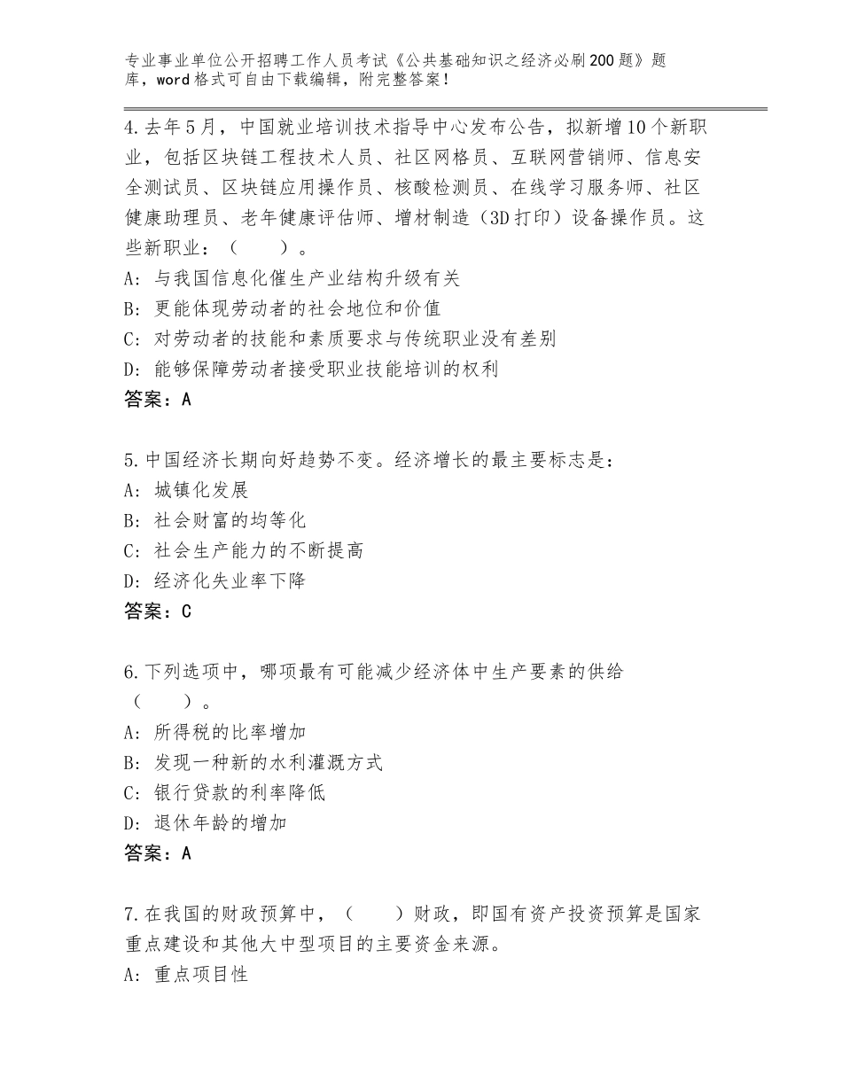 2023-24年福建省连江县事业单位公开招聘工作人员考试《公共基础知识之经济必刷200题》题库（黄金题型）_第2页