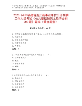 2023-24年福建省连江县事业单位公开招聘工作人员考试《公共基础知识之经济必刷200题》题库（黄金题型）