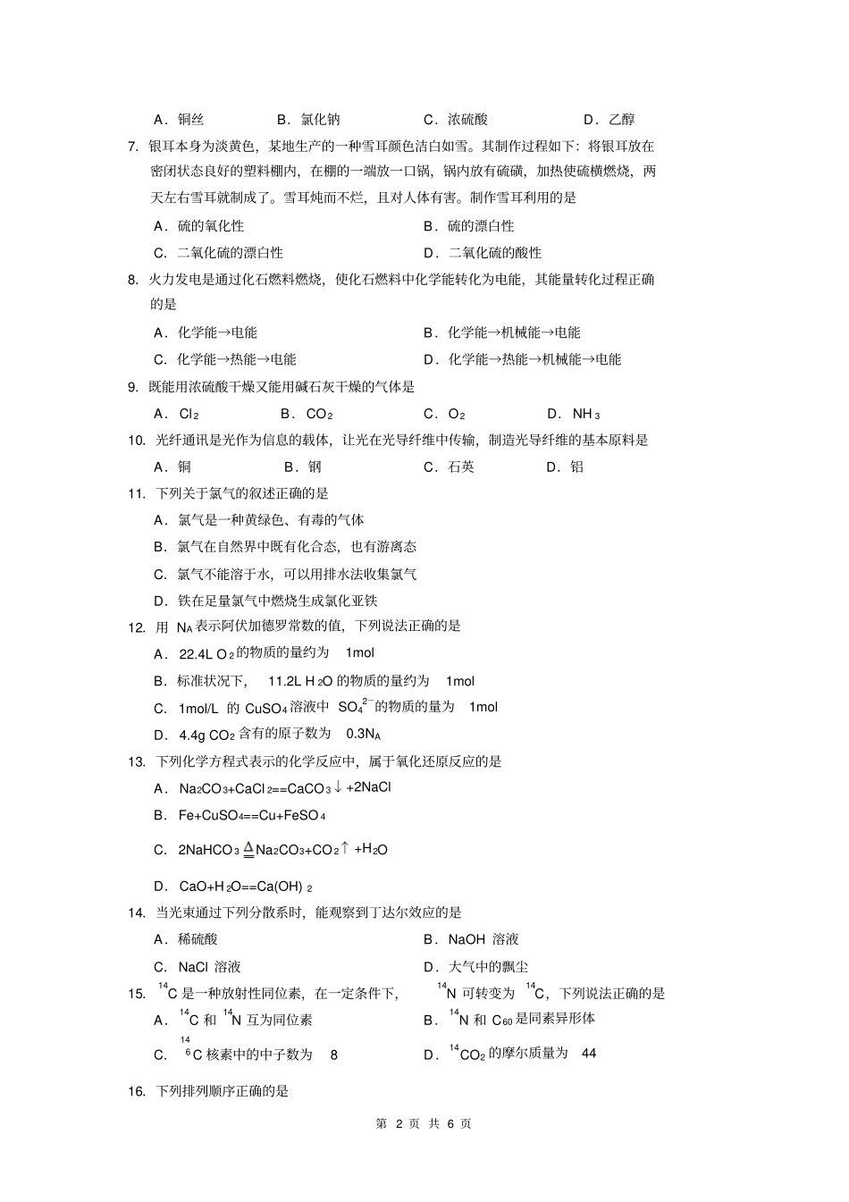 云南2015年7月普通高中学业水平考试化学试卷分析_第2页