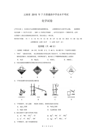 云南2015年7月普通高中学业水平考试化学试卷分析