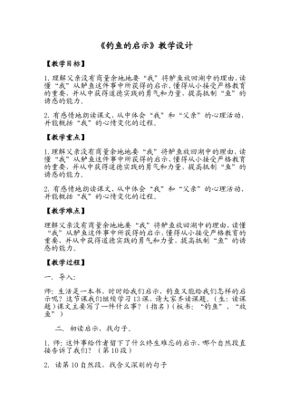 《钓鱼的启示》教学设计