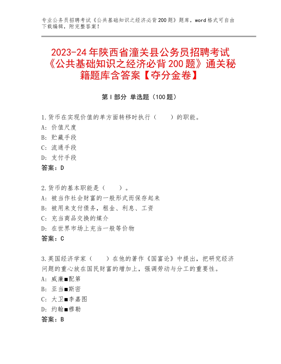 2023-24年陕西省潼关县公务员招聘考试《公共基础知识之经济必背200题》通关秘籍题库含答案【夺分金卷】_第1页