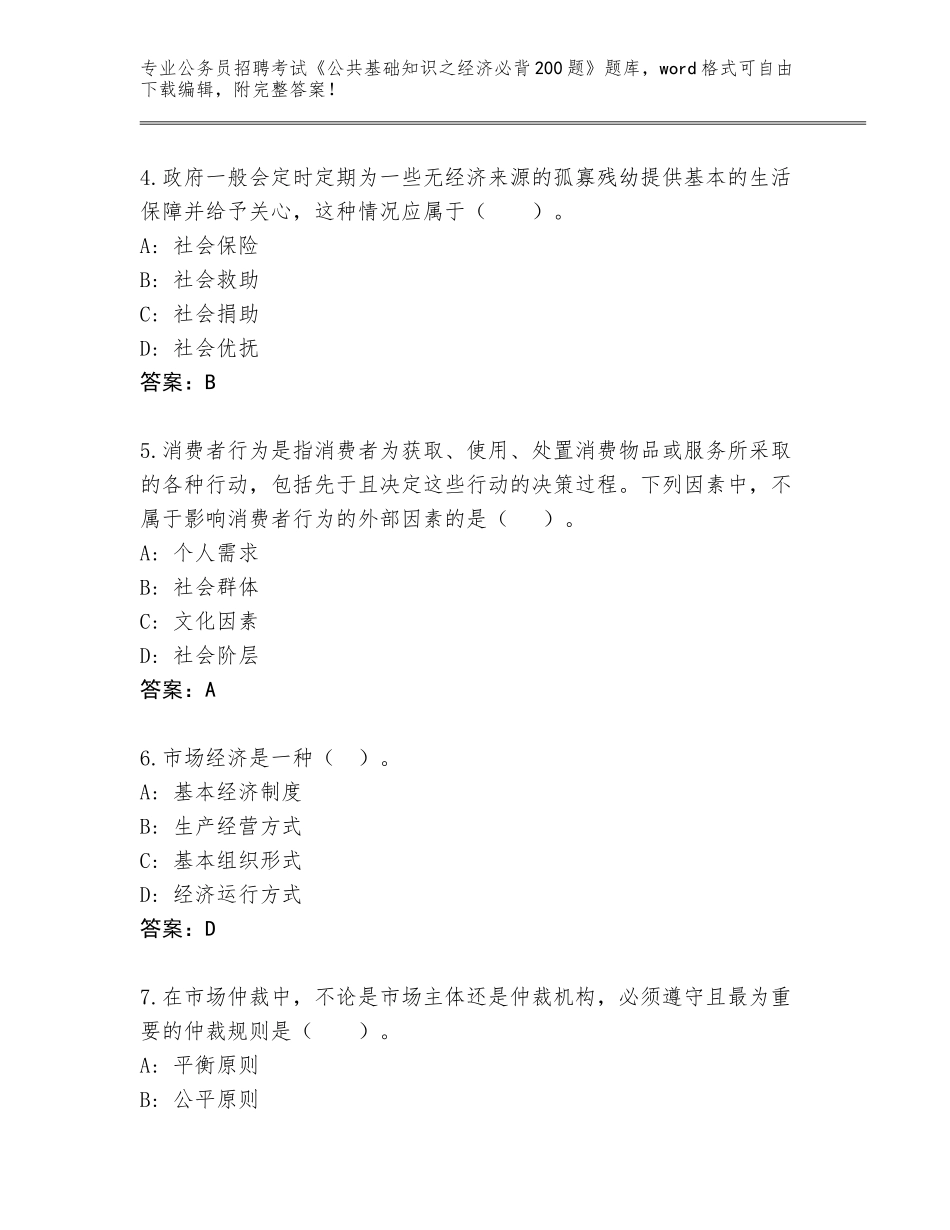 2023-24年陕西省潼关县公务员招聘考试《公共基础知识之经济必背200题》通关秘籍题库含答案【夺分金卷】_第2页