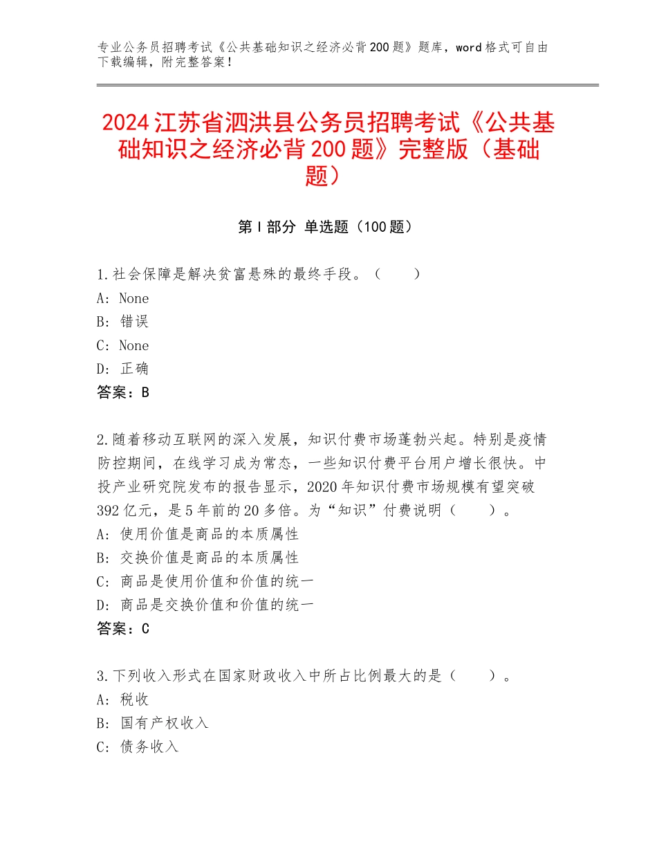 2024江苏省泗洪县公务员招聘考试《公共基础知识之经济必背200题》完整版（基础题）_第1页