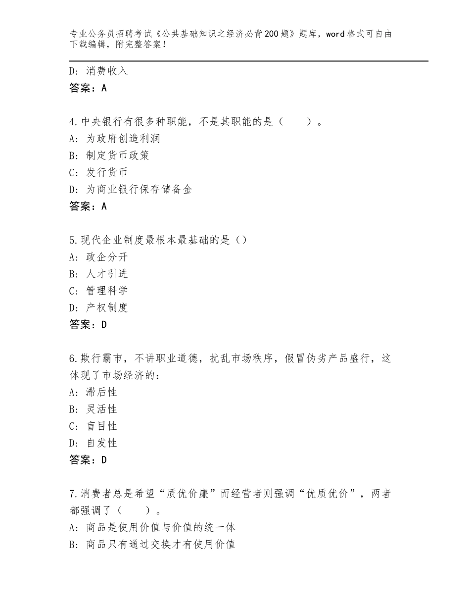 2024江苏省泗洪县公务员招聘考试《公共基础知识之经济必背200题》完整版（基础题）_第2页