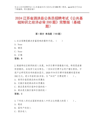 2024江苏省泗洪县公务员招聘考试《公共基础知识之经济必背200题》完整版（基础题）