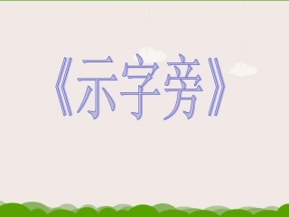 第12课示字旁