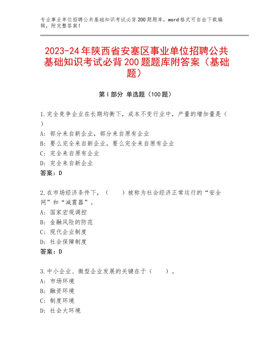 2023-24年陕西省安塞区事业单位招聘公共基础知识考试必背200题题库附答案（基础题）_第1页