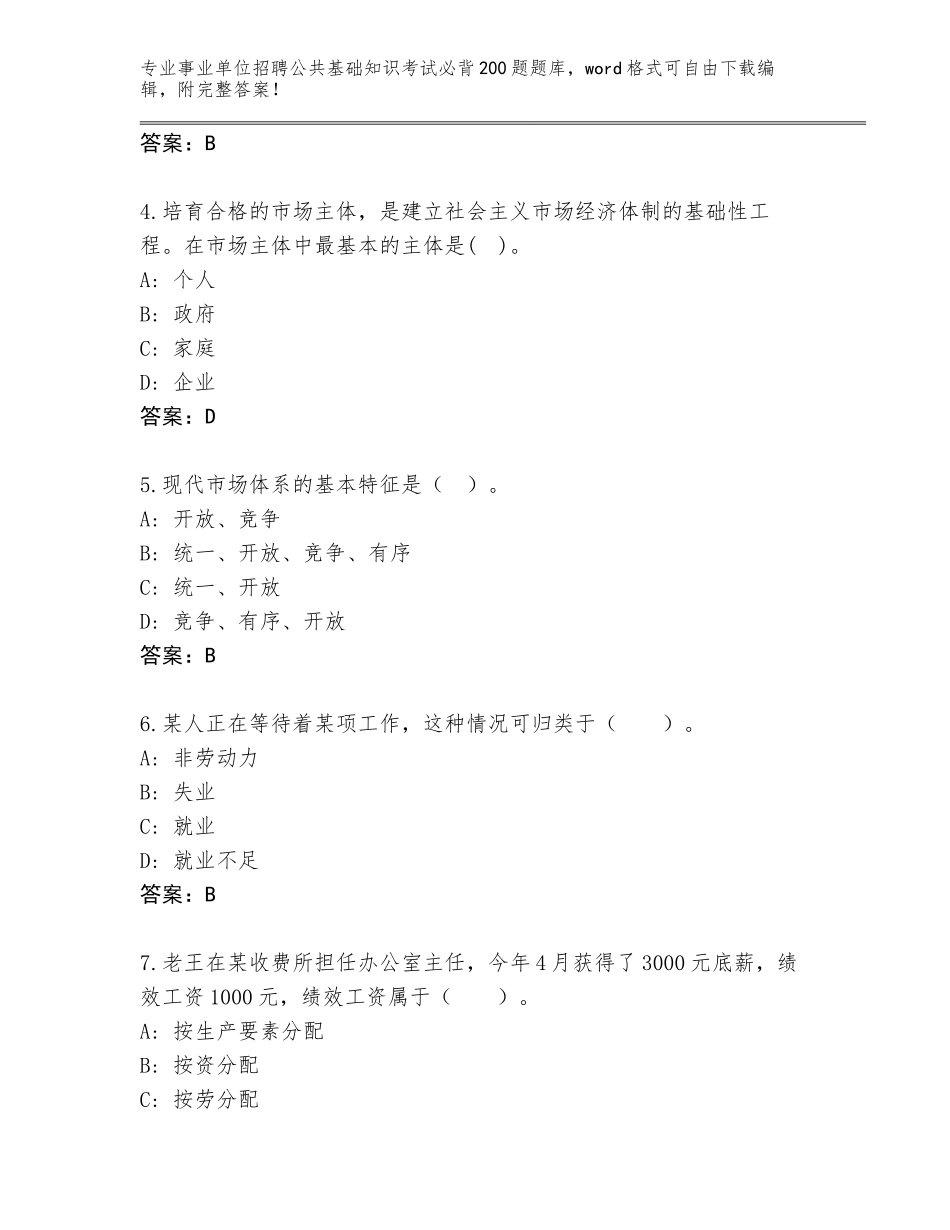 2023-24年陕西省安塞区事业单位招聘公共基础知识考试必背200题题库附答案（基础题）_第2页