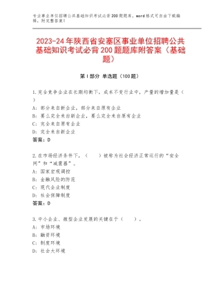 2023-24年陕西省安塞区事业单位招聘公共基础知识考试必背200题题库附答案（基础题）