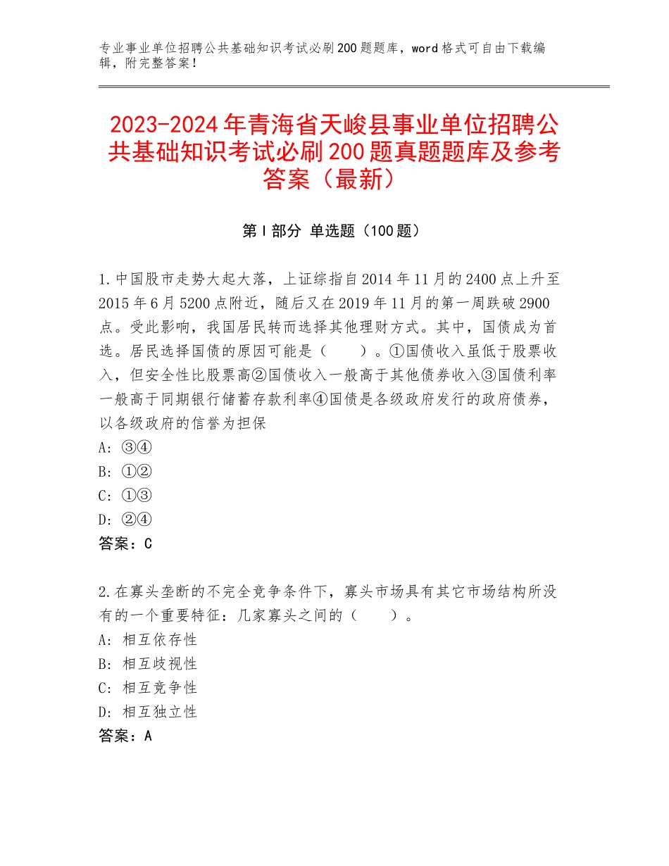 2023-2024年青海省天峻县事业单位招聘公共基础知识考试必刷200题真题题库及参考答案（最新）_第1页