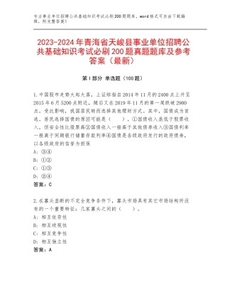 2023-2024年青海省天峻县事业单位招聘公共基础知识考试必刷200题真题题库及参考答案（最新）