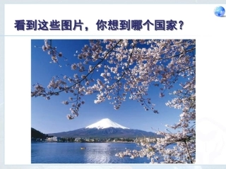 第一节-日本