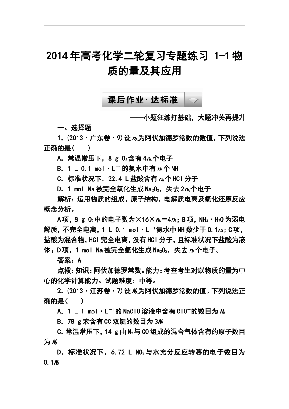 2014年高考化学二轮复习专题练习-1-1物质的量及其应用_第1页