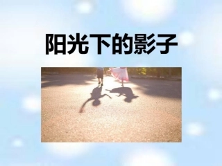 阳光下的影子