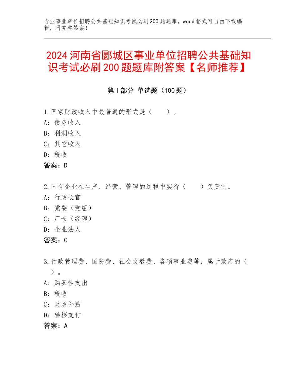 2024河南省郾城区事业单位招聘公共基础知识考试必刷200题题库附答案【名师推荐】_第1页