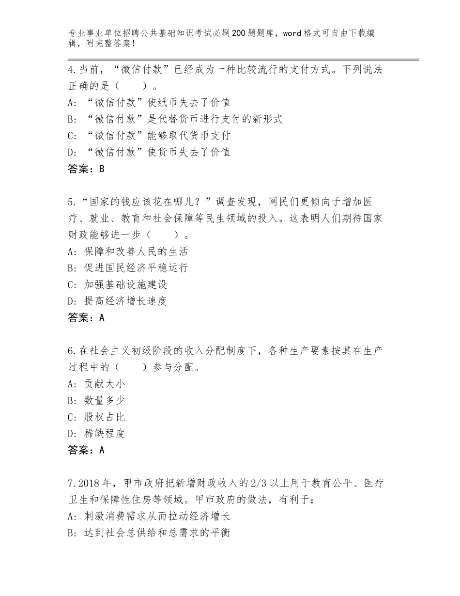 2024河南省郾城区事业单位招聘公共基础知识考试必刷200题题库附答案【名师推荐】_第2页