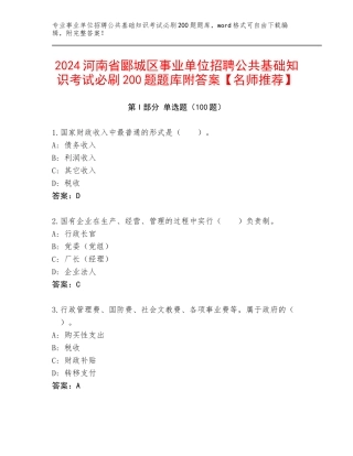 2024河南省郾城区事业单位招聘公共基础知识考试必刷200题题库附答案【名师推荐】