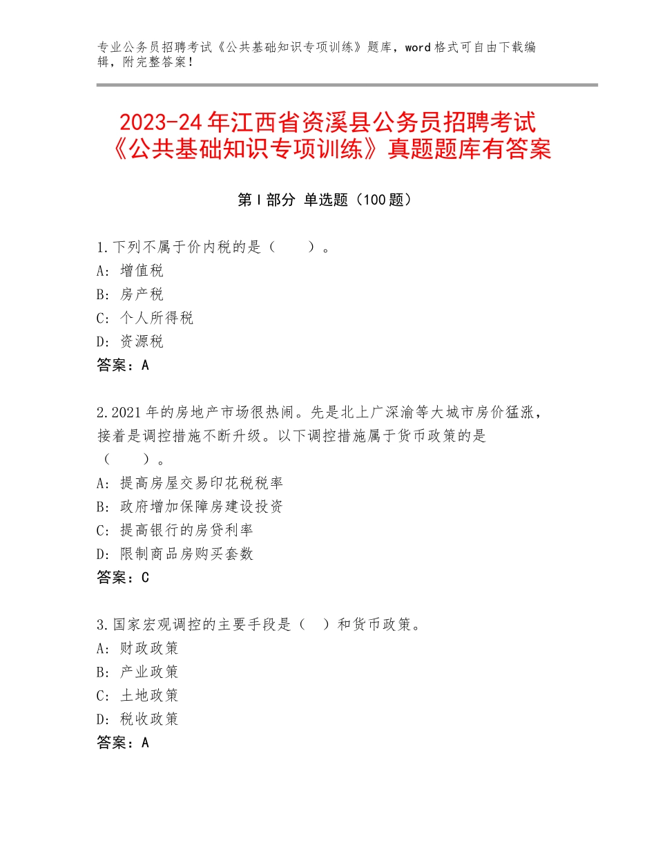 2023-24年江西省资溪县公务员招聘考试《公共基础知识专项训练》真题题库有答案_第1页