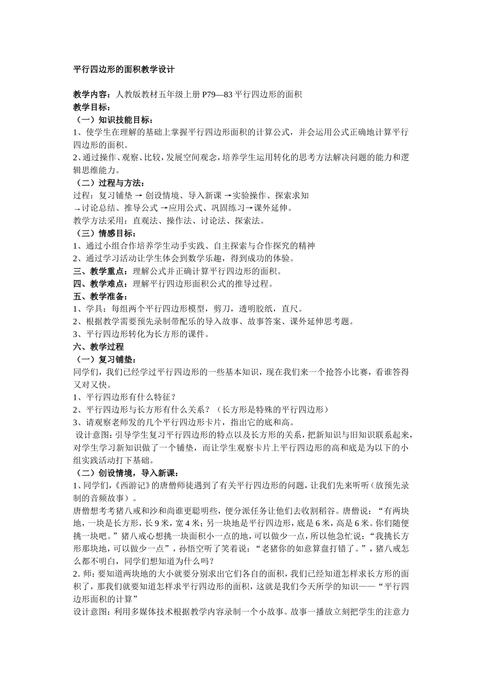 平行四边形的面积教学设计_第1页