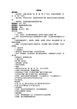 (部编)人教语文2011课标版一年级下册4-猜字谜