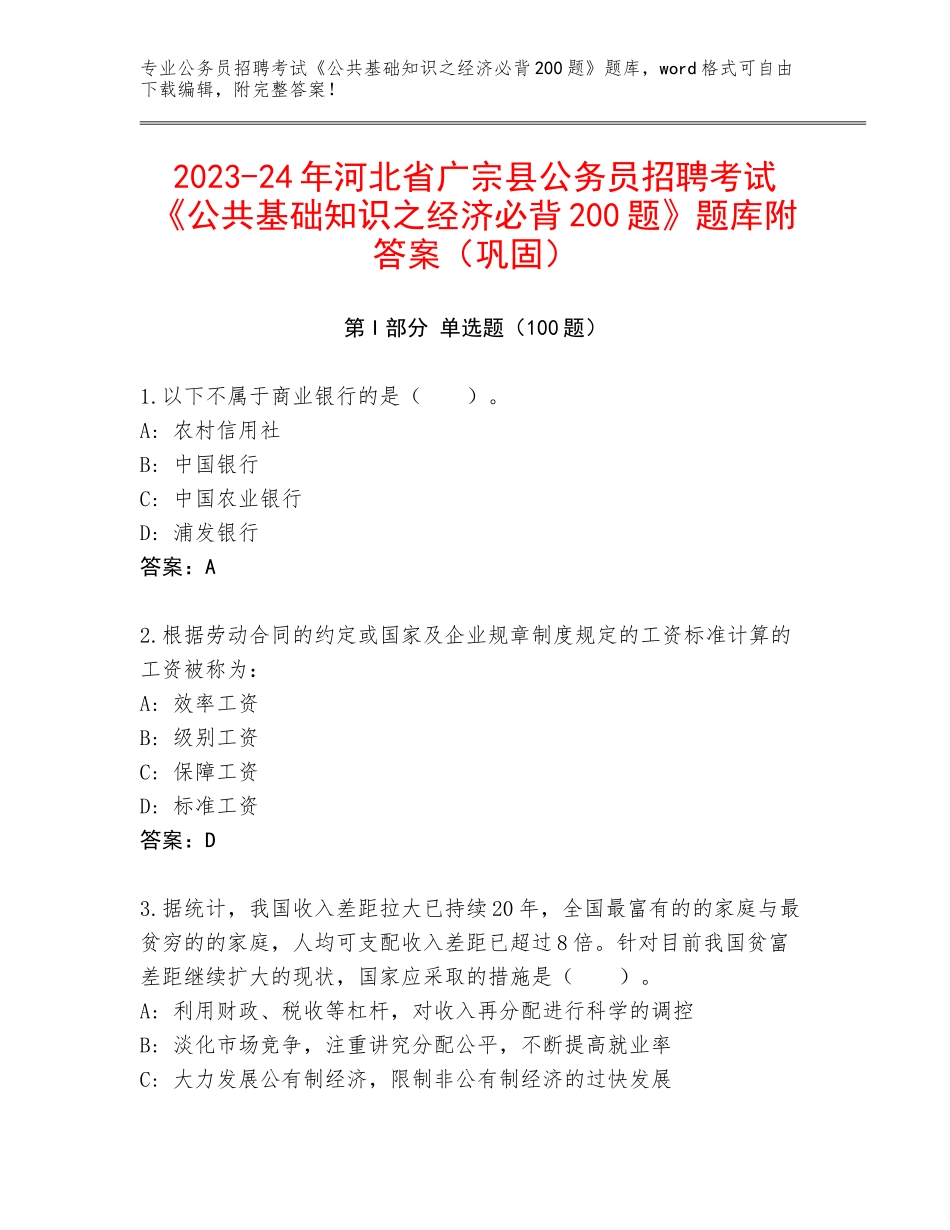 2023-24年河北省广宗县公务员招聘考试《公共基础知识之经济必背200题》题库附答案（巩固）_第1页