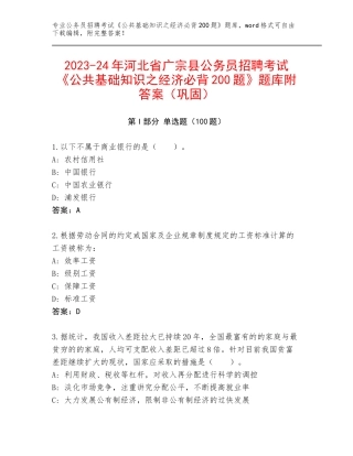 2023-24年河北省广宗县公务员招聘考试《公共基础知识之经济必背200题》题库附答案（巩固）