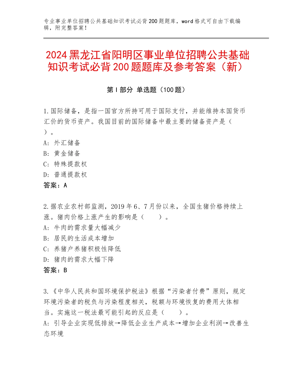 2024黑龙江省阳明区事业单位招聘公共基础知识考试必背200题题库及参考答案（新）_第1页