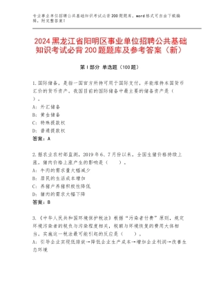 2024黑龙江省阳明区事业单位招聘公共基础知识考试必背200题题库及参考答案（新）