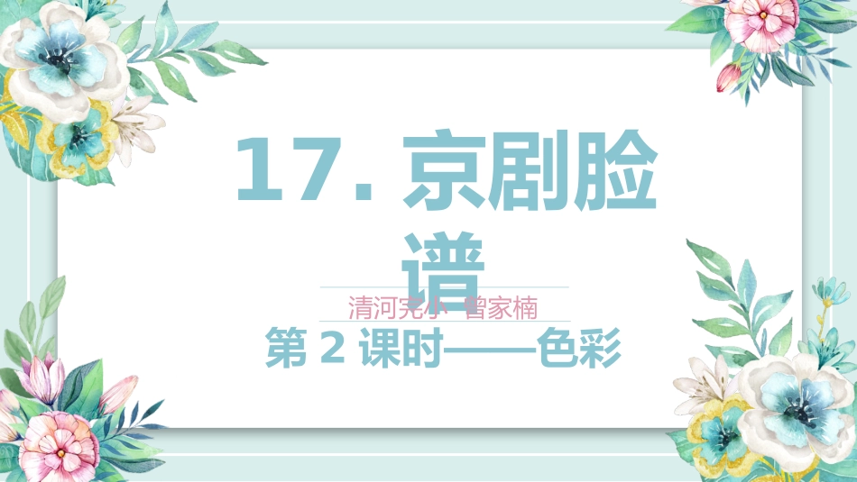 第17课京剧脸谱_第1页