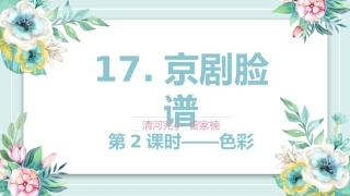 第17课京剧脸谱