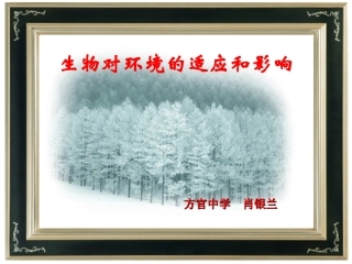 第二节生物对环境的适应和影响