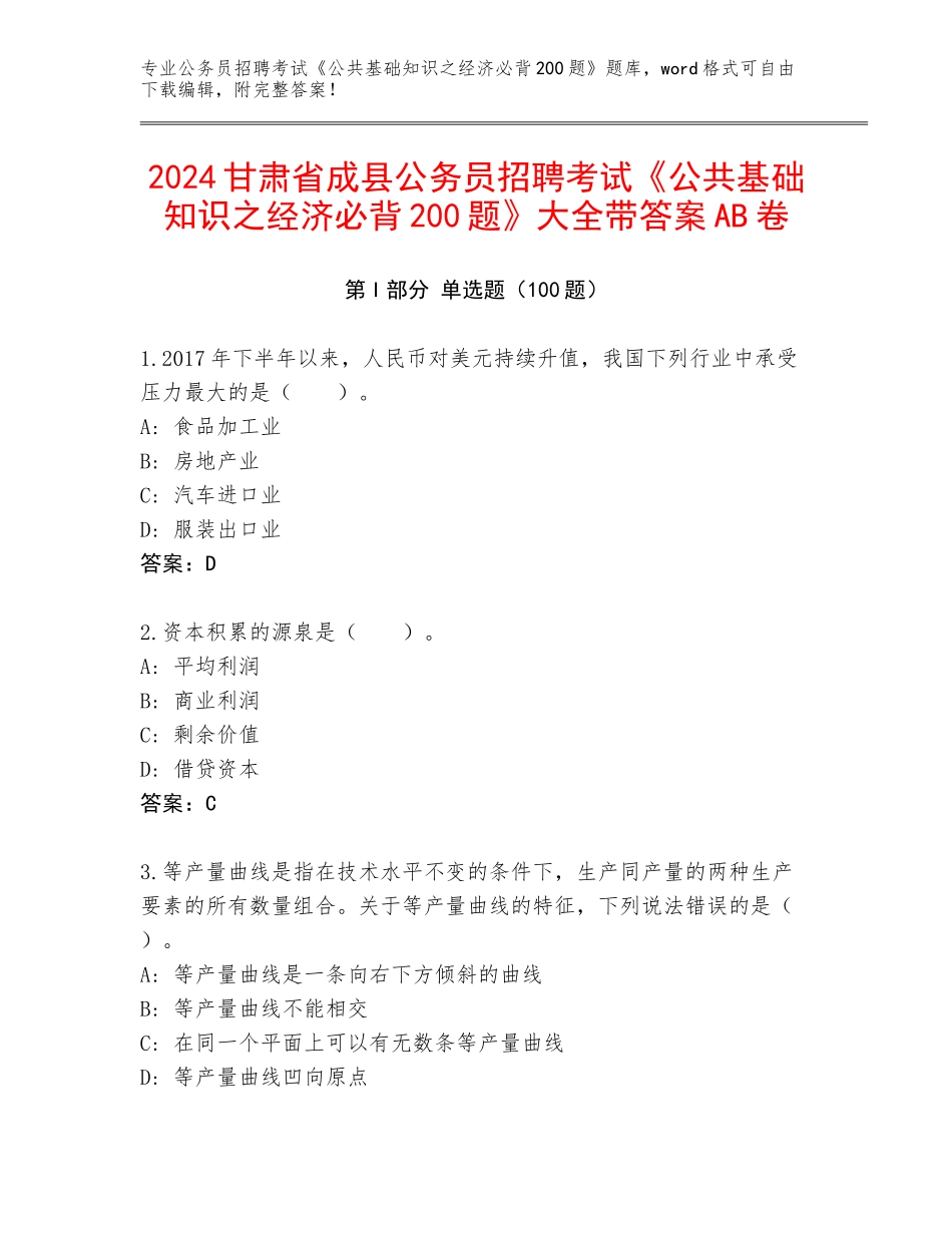 2024甘肃省成县公务员招聘考试《公共基础知识之经济必背200题》大全带答案AB卷_第1页