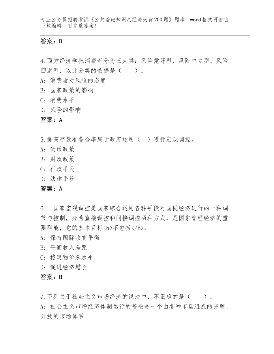 2024甘肃省成县公务员招聘考试《公共基础知识之经济必背200题》大全带答案AB卷_第2页