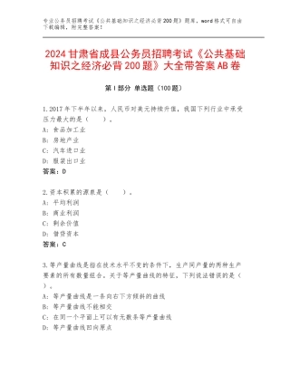 2024甘肃省成县公务员招聘考试《公共基础知识之经济必背200题》大全带答案AB卷