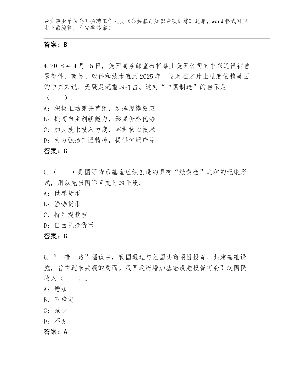 2024广东省连山壮族瑶族自治县事业单位公开招聘工作人员《公共基础知识专项训练》内部题库及参考答案（研优卷）_第2页