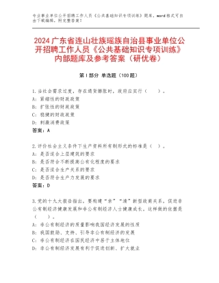 2024广东省连山壮族瑶族自治县事业单位公开招聘工作人员《公共基础知识专项训练》内部题库及参考答案（研优卷）