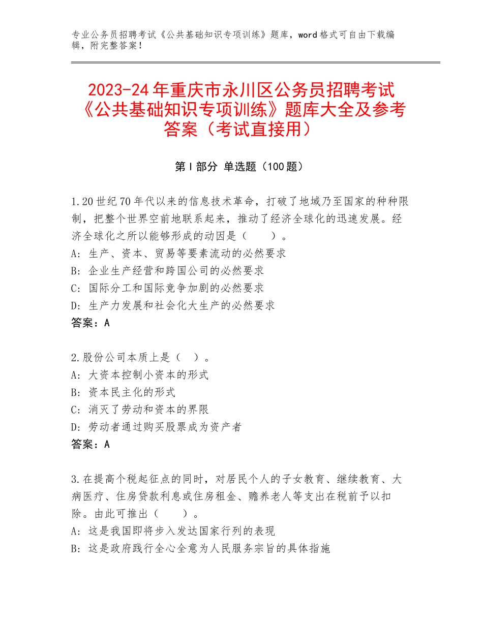 2023-24年重庆市永川区公务员招聘考试《公共基础知识专项训练》题库大全及参考答案（考试直接用）_第1页