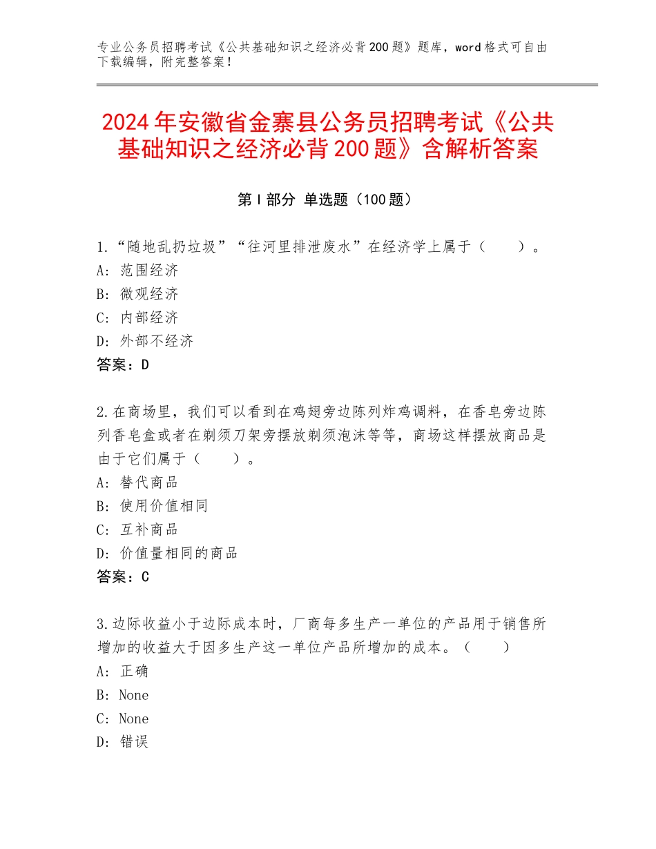 2024年安徽省金寨县公务员招聘考试《公共基础知识之经济必背200题》含解析答案_第1页