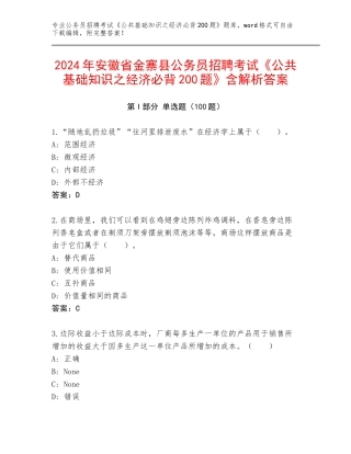 2024年安徽省金寨县公务员招聘考试《公共基础知识之经济必背200题》含解析答案